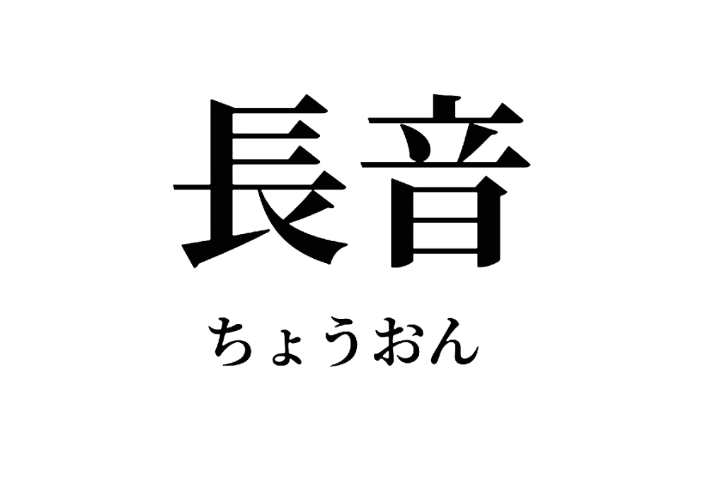 Trường âm sẽ xuất hiện dưới dạng chữ Kanji kết hợp cùng chữ Hiragana